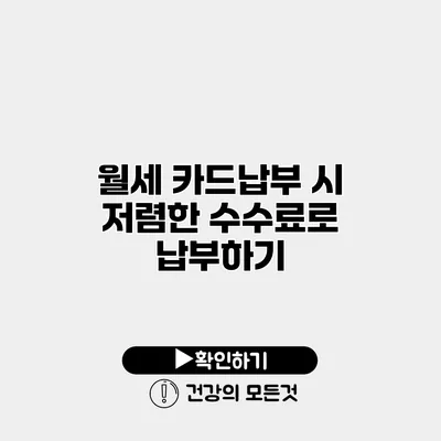 월세 카드납부 시 저렴한 수수료로 납부하기