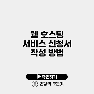 웹 호스팅 서비스 신청서 작성 방법