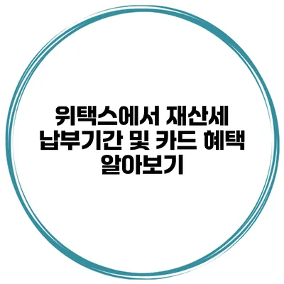 위택스에서 재산세 납부기간 및 카드 혜택 알아보기
