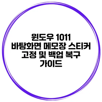 윈도우 10/11 바탕화면 메모장 스티커 고정 및 백업 복구 가이드
