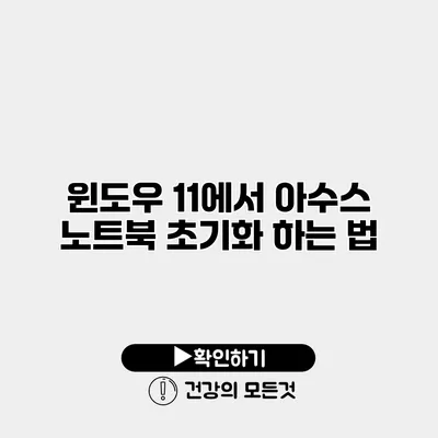 윈도우 11에서 아수스 노트북 초기화 하는 법