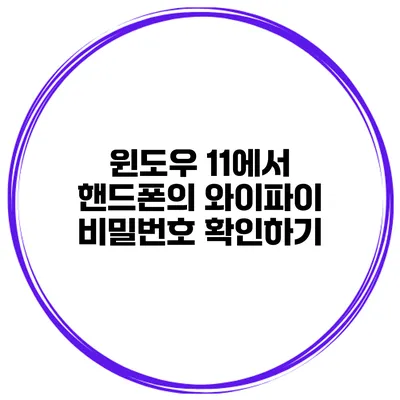 윈도우 11에서 핸드폰의 와이파이 비밀번호 확인하기