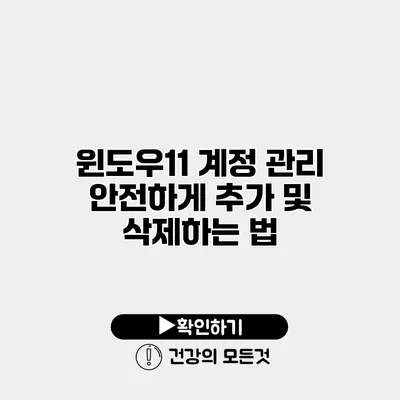 윈도우11 계정 관리 안전하게 추가 및 삭제하는 법