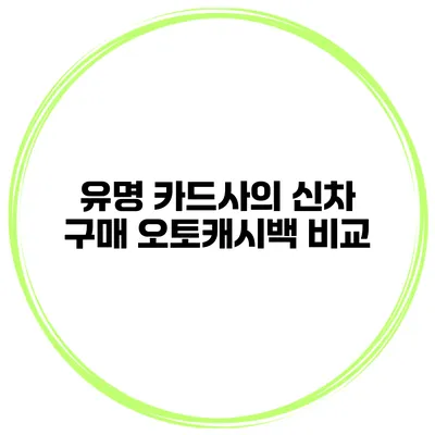유명 카드사의 신차 구매 오토캐시백 비교