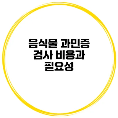 음식물 과민증 검사 비용과 필요성
