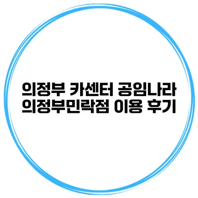 의정부 카센터 공임나라 의정부민락점 이용 후기
