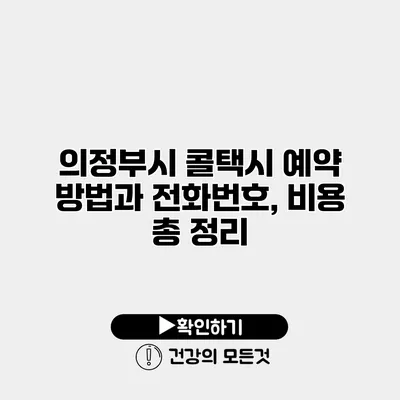 의정부시 콜택시 예약 방법과 전화번호, 비용 총 정리