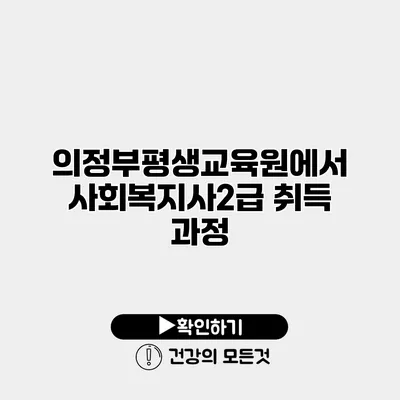 의정부평생교육원에서 사회복지사2급 취득 과정
