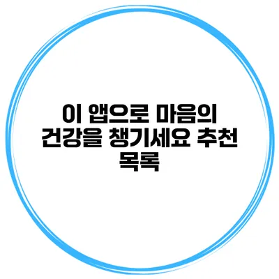 이 앱으로 마음의 건강을 챙기세요 추천 목록