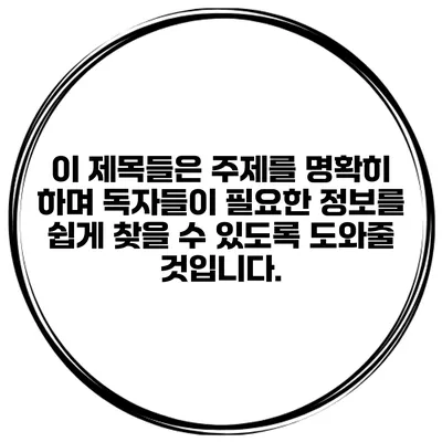 이 제목들은 주제를 명확히 하며 독자들이 필요한 정보를 쉽게 찾을 수 있도록 도와줄 것입니다.