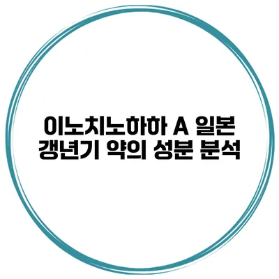 이노치노하하 A 일본 갱년기 약의 성분 분석