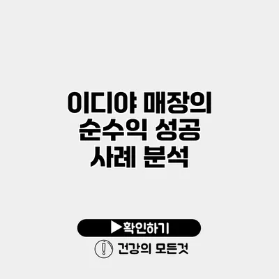 이디야 매장의 순수익 성공 사례 분석