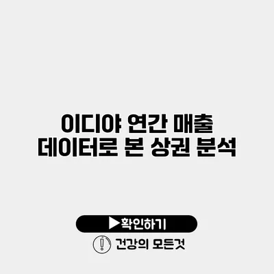 이디야 연간 매출 데이터로 본 상권 분석