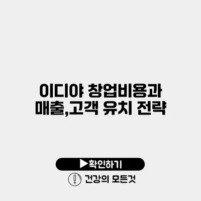 이디야 창업비용과 매출,고객 유치 전략
