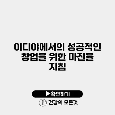 이디야에서의 성공적인 창업을 위한 마진율 지침