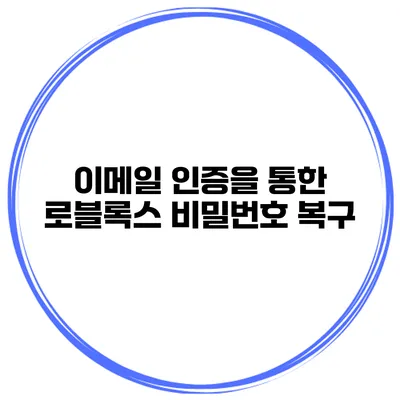 이메일 인증을 통한 로블록스 비밀번호 복구
