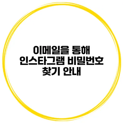 이메일을 통해 인스타그램 비밀번호 찾기 안내