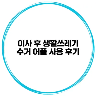 이사 후 생활쓰레기 수거 어플 사용 후기