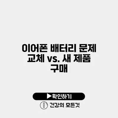 이어폰 배터리 문제 교체 vs. 새 제품 구매