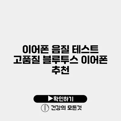 이어폰 음질 테스트 고품질 블루투스 이어폰 추천