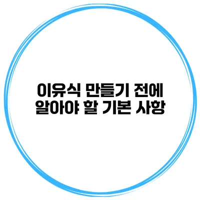 이유식 만들기 전에 알아야 할 기본 사항