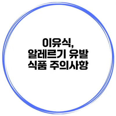 이유식, 알레르기 유발 식품 주의사항
