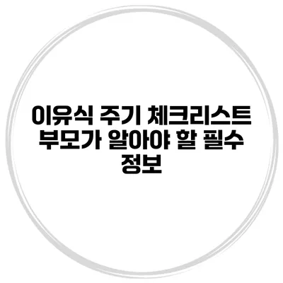 이유식 주기 체크리스트 부모가 알아야 할 필수 정보