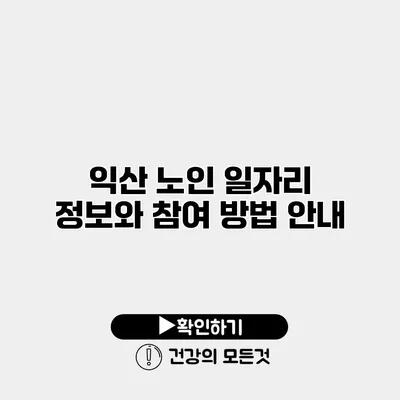 익산 노인 일자리 정보와 참여 방법 안내