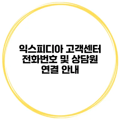 익스피디아 고객센터 전화번호 및 상담원 연결 안내