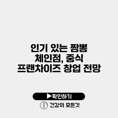 인기 있는 짬뽕 체인점, 중식 프랜차이즈 창업 전망