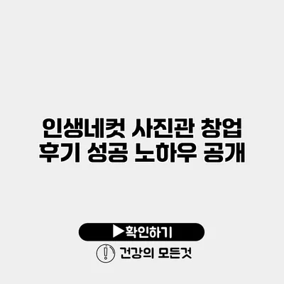 인생네컷 사진관 창업 후기 성공 노하우 공개