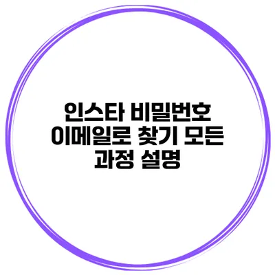 인스타 비밀번호 이메일로 찾기 모든 과정 설명