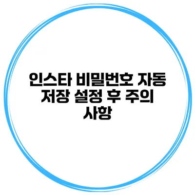 인스타 비밀번호 자동 저장 설정 후 주의 사항