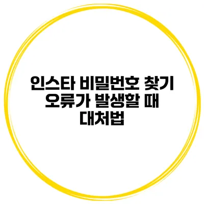 인스타 비밀번호 찾기 오류가 발생할 때 대처법
