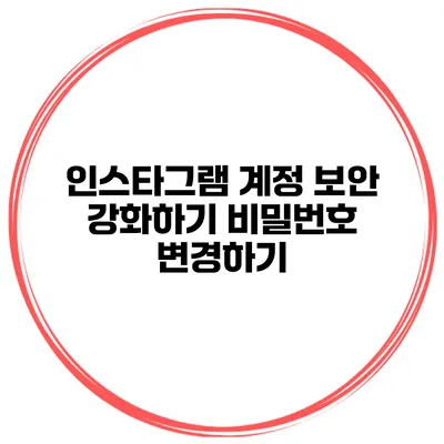 인스타그램 계정 보안 강화하기 비밀번호 변경하기