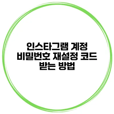 인스타그램 계정 비밀번호 재설정 코드 받는 방법