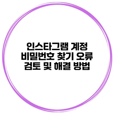 인스타그램 계정 비밀번호 찾기 오류 검토 및 해결 방법