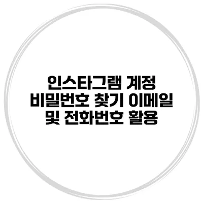 인스타그램 계정 비밀번호 찾기 이메일 및 전화번호 활용