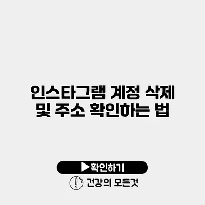 인스타그램 계정 삭제 및 주소 확인하는 법