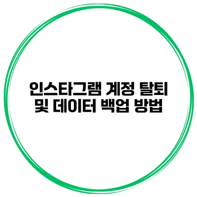 인스타그램 계정 탈퇴 및 데이터 백업 방법