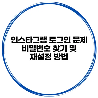 인스타그램 로그인 문제 비밀번호 찾기 및 재설정 방법