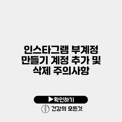 인스타그램 부계정 만들기 계정 추가 및 삭제 주의사항