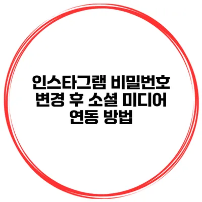 인스타그램 비밀번호 변경 후 소셜 미디어 연동 방법