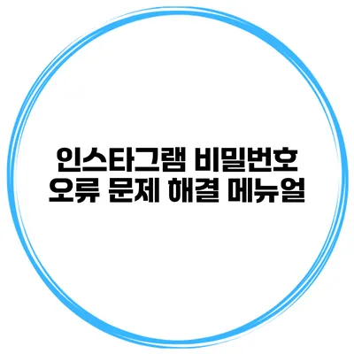 인스타그램 비밀번호 오류 문제 해결 메뉴얼