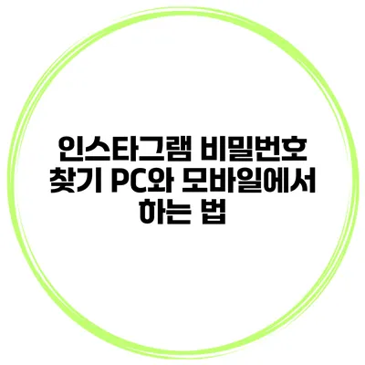 인스타그램 비밀번호 찾기 PC와 모바일에서 하는 법