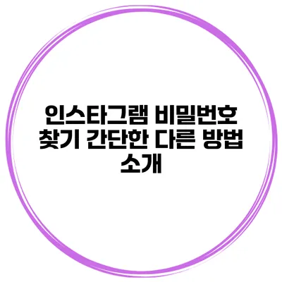 인스타그램 비밀번호 찾기 간단한 다른 방법 소개