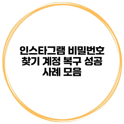 인스타그램 비밀번호 찾기 계정 복구 성공 사례 모음