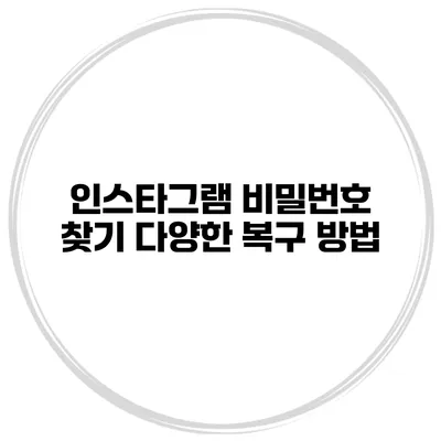 인스타그램 비밀번호 찾기 다양한 복구 방법