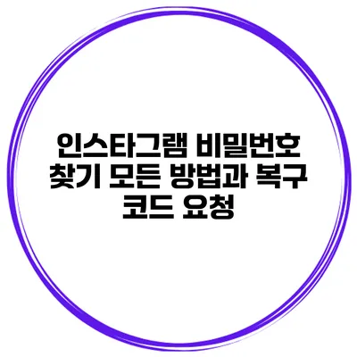 인스타그램 비밀번호 찾기 모든 방법과 복구 코드 요청