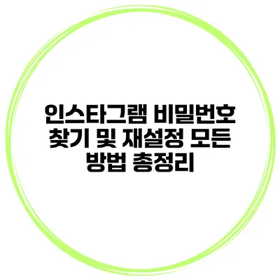 인스타그램 비밀번호 찾기 및 재설정 모든 방법 총정리